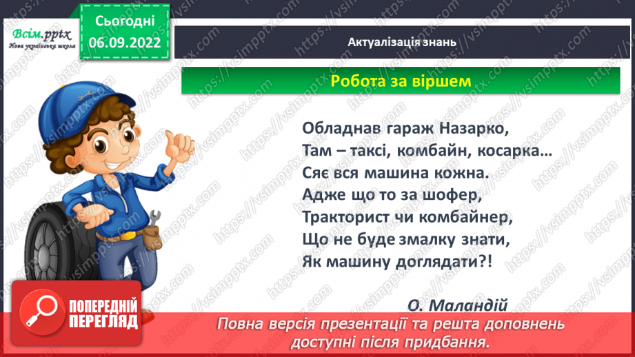 №003 - Слова — назви предметів. Правила сидіння за партою під час письма. Підготовчі вправи до друкування букв6