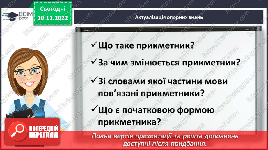 №052 - Правильна вимова та правопис прикметники на -ський, -цький, -зький3 №052 - Правильна вимова та правопис прикметники на -ський, -цький, -зький3
