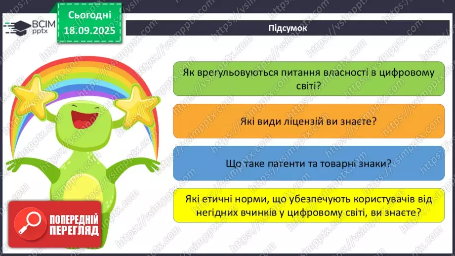 №10 - Інструктаж з БЖД. Власність у цифровому світі. Як не стати порушником20 №10 - Інструктаж з БЖД. Власність у цифровому світі. Як не стати порушником20