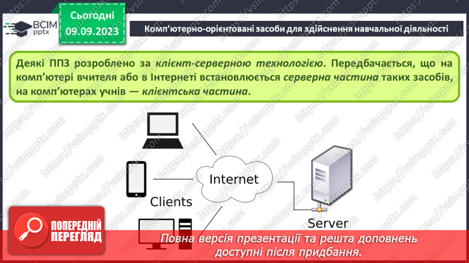 №05 - Комп’ютерно-орієнтовані засоби діяльності.15