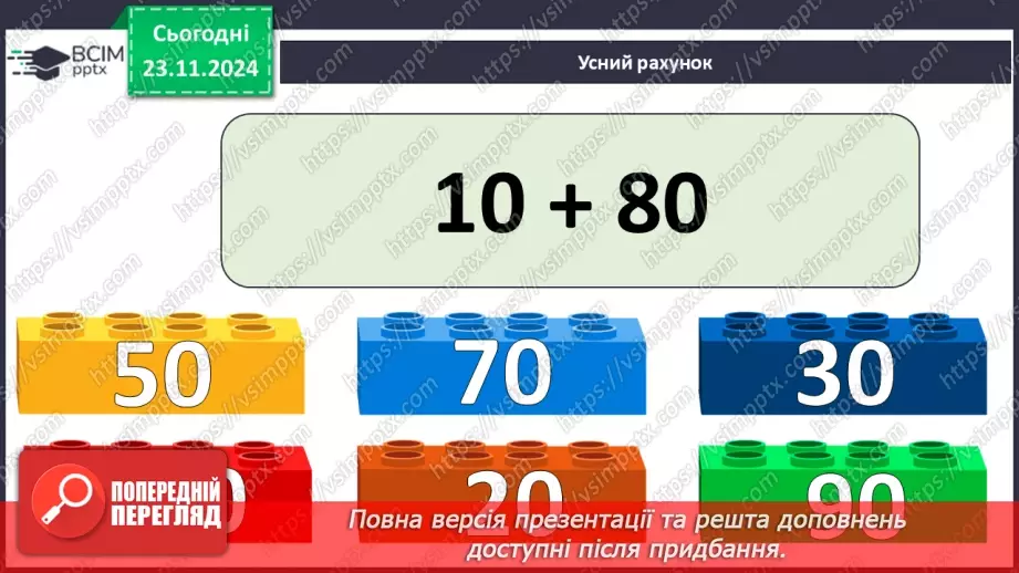 №051 - Додавання виду 46 + 5. Додавання суми до числа. Розв’язування задач.5 №051 - Додавання виду 46 + 5. Додавання суми до числа. Розв’язування задач.5