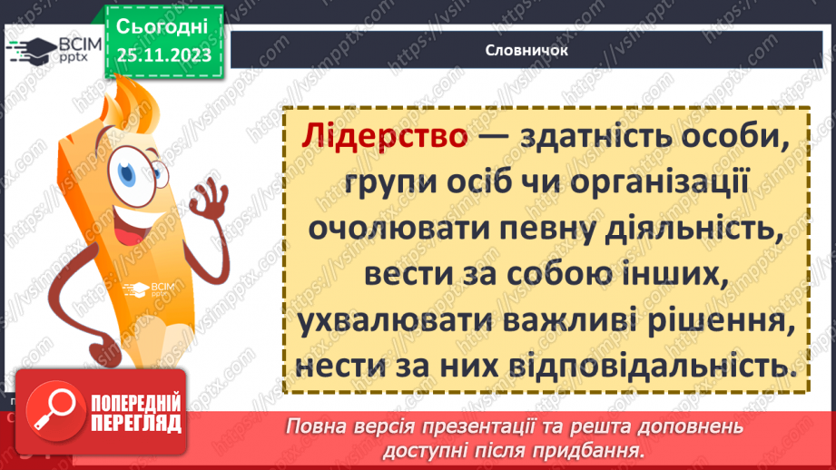 №14 - Лідерство. Ціна лідерства та моральні справжнього лідера.4 №14 - Лідерство. Ціна лідерства та моральні справжнього лідера.4