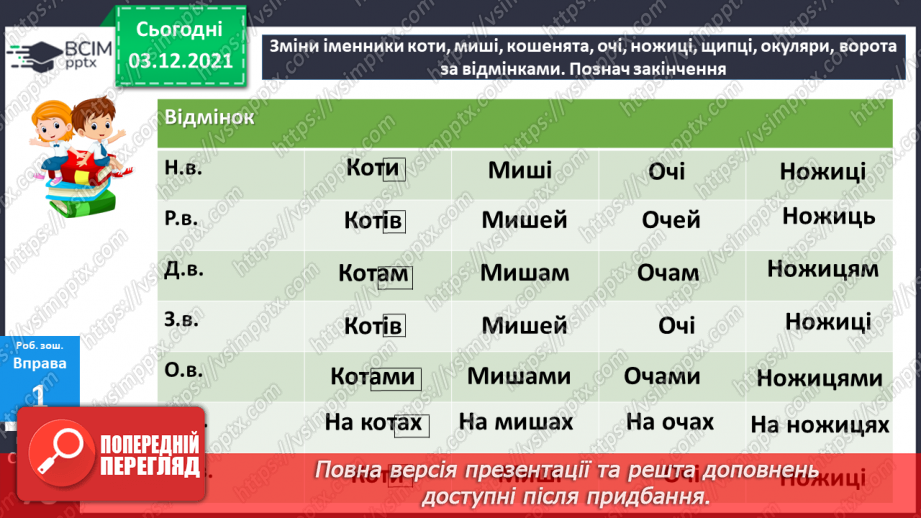 №072 - Відмінювання іменників у множині.20 №072 - Відмінювання іменників у множині.20