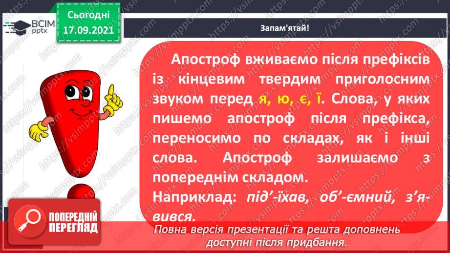 №018 - Апостроф після префіксів перед я, ю, є, ї. Перенос слів із префіксами8