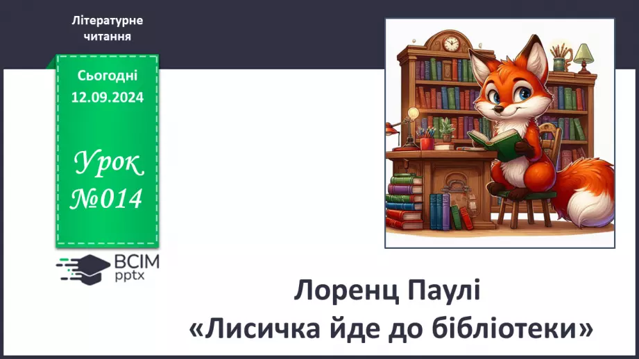 №014 - Лоренц Паулі «Лисичка йде до бібліотеки»0