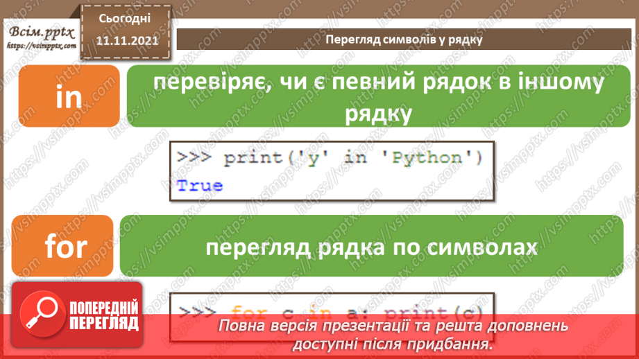 №23 - Інструктаж з БЖД. Текстові рядки як масиви символів.8 №23 - Інструктаж з БЖД. Текстові рядки як масиви символів.8