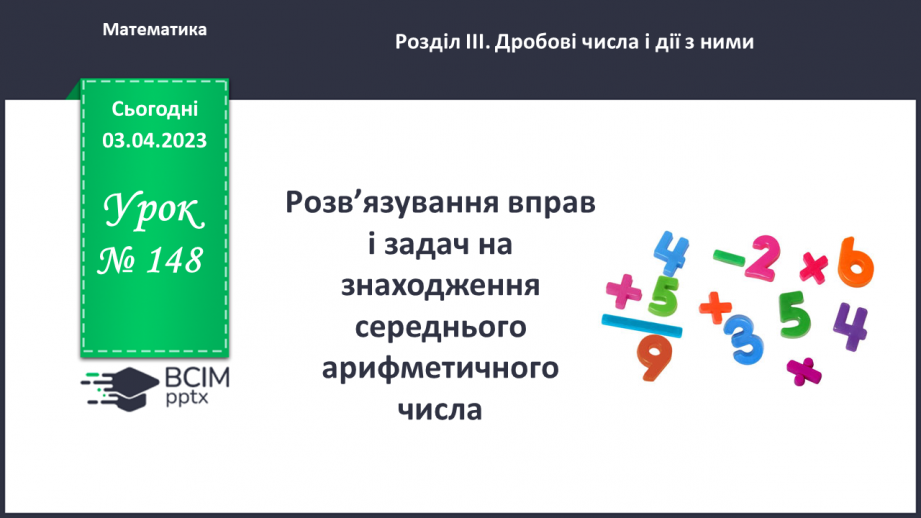 №148 - Розв’язування вправ і задач на знаходження середнього арифметичного числа.0