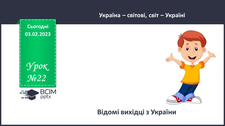 №22 - Відомі вихідці з України.0