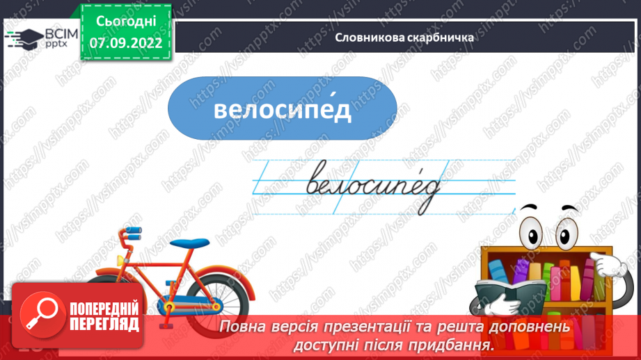 №014 - Урок розвитку зв’язного мовлення 2. Складання казки за початком, сюжетними малюнками і планом. Вимова і правопис слова велосипед8