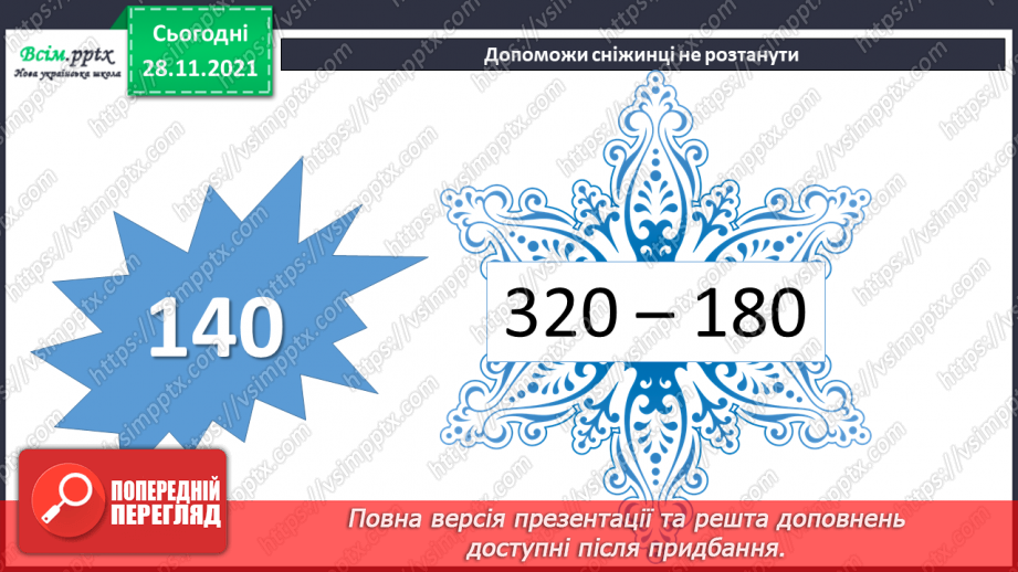 №070 - Додавання і віднімання складених іменованих чисел, виражених в одиницях довжини. Розв’язування задач складанням рівнянь9