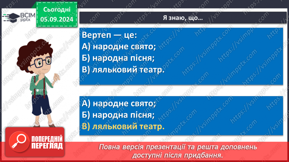 №06 - Пісні зимового циклу. «Добрий вечір тобі, пане господарю», «Щедрик, щедрик, щедрівочка», «Засівна». Урок виразного читання напам’ять пісень зимового циклу24