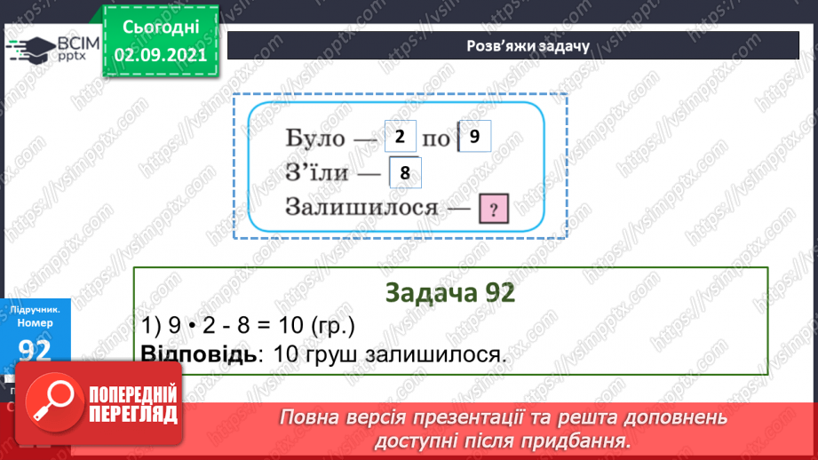 №011-12 - Порозрядне додавання і віднімання. Властивості додавання і віднімання. Способи усного додавання і віднімання чисел.23