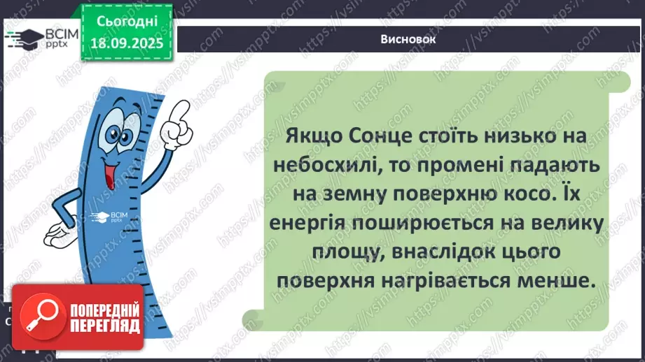 №0014 - Сонце — джерело світла і тепла на Землі.13 №0014 - Сонце — джерело світла і тепла на Землі.13
