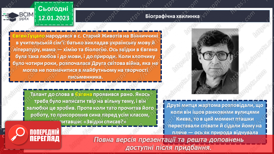 №37 - Дивовижний світ природи в поезіях Євгена Гуцала «Зірка», «Чарівники». «Журавлі високі пролітають…»5