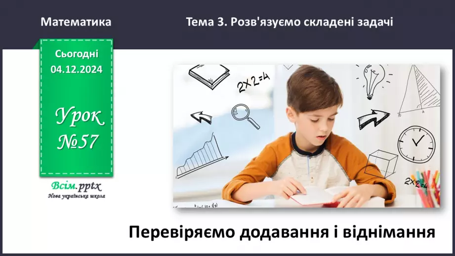 №057 - Перевіряємо додавання і віднімання0 №057 - Перевіряємо додавання і віднімання0