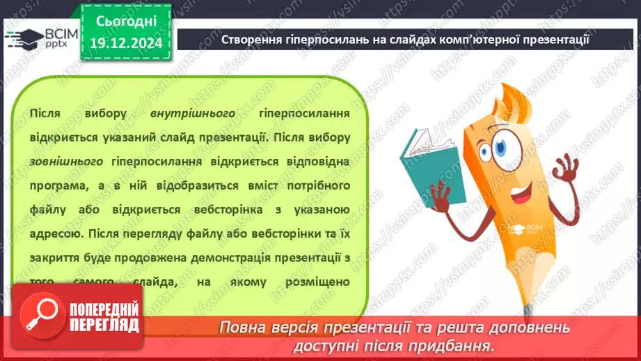 №33-34 - Комп’ютерні презентації з розгалуженнями. Використання кнопок дій на слайдах комп’ютерної презентації.13