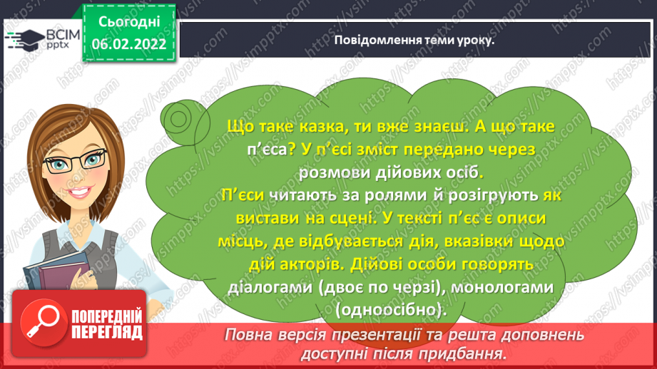 №080 - Особливості п’єси – казки як жанру. Будова п’єси. Світлана Конощук «Обережно, Незнайомець!».13 №080 - Особливості п’єси – казки як жанру. Будова п’єси. Світлана Конощук «Обережно, Незнайомець!».13