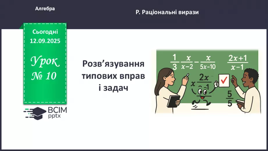 №010 - Розв’язування типових вправ і задач. _0 №010 - Розв’язування типових вправ і задач. _0