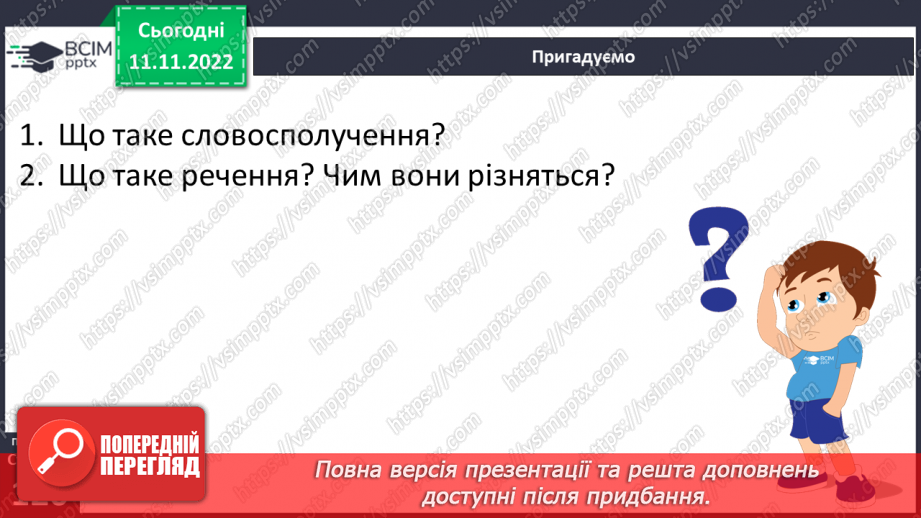 №051-52 - Словосполучення. Відмінність словосполучення від слова й речення.7