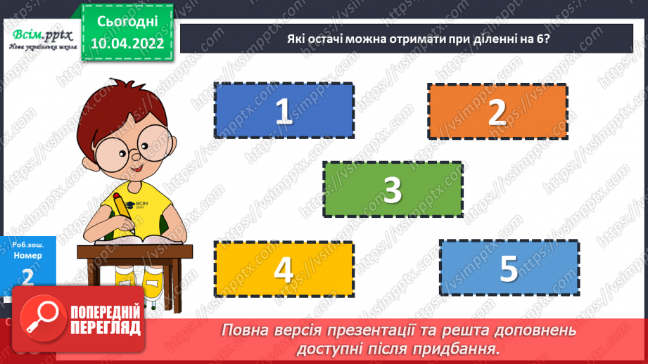 №143-144 - Закріплення вмінь знаходити остачу від ділення та застосовувати властивість остачі.25 №143-144 - Закріплення вмінь знаходити остачу від ділення та застосовувати властивість остачі.25