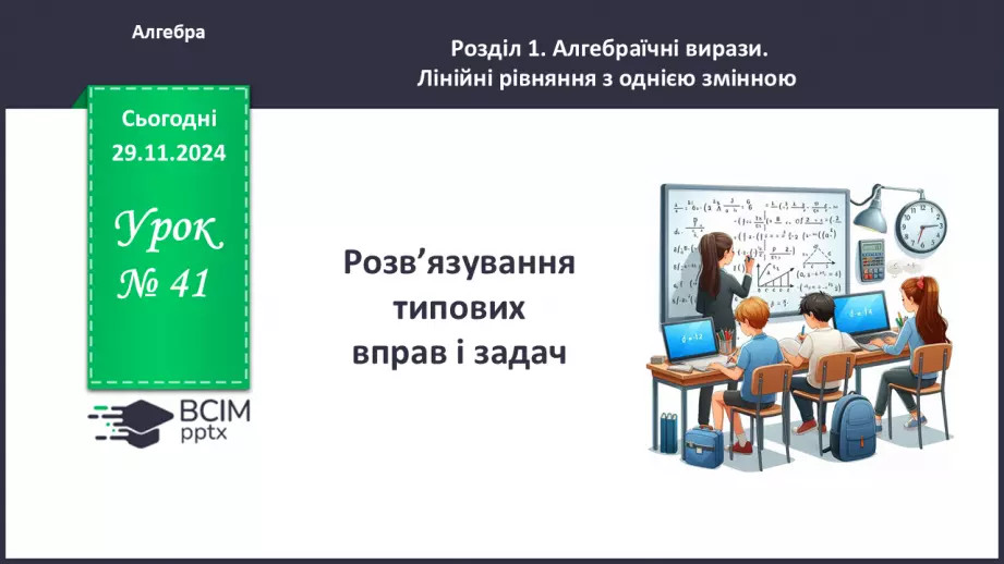 №041 - Розв’язування типових вправ і задач.0