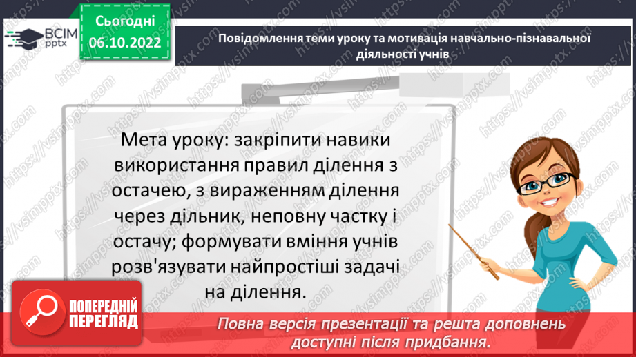 №038-39 - Розв’язування задач і вправ на ділення з остачою. Самостійна робота №53