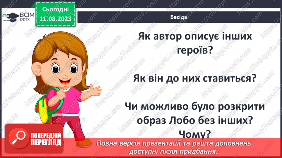 №29 - Стосунки людей та звірів. Ставлення оповідача до Лобо. РМ (у) № 2. Словесний портрет літературного героя7 №29 - Стосунки людей та звірів. Ставлення оповідача до Лобо. РМ (у) № 2. Словесний портрет літературного героя7