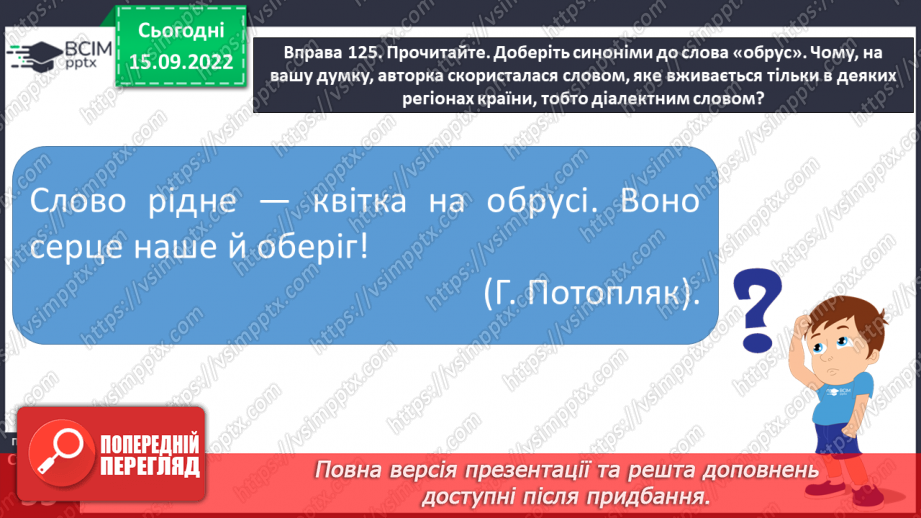 №019 - Слова обмеженого вживання. Діалектні, професійні слова й терміни.10