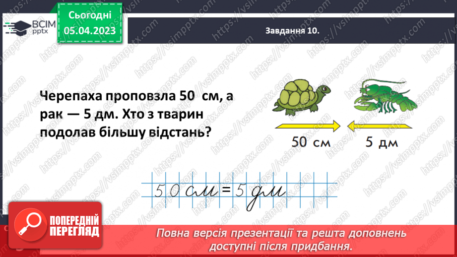 №0110 - Досліджуємо одиницю вимірювання довжини «дециметр».24