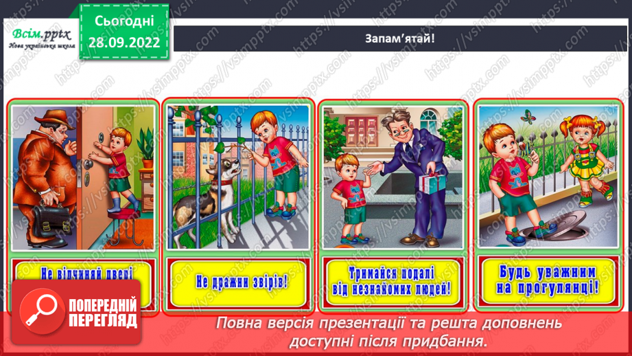 №0021 - Дбай про свою безпеку.24
