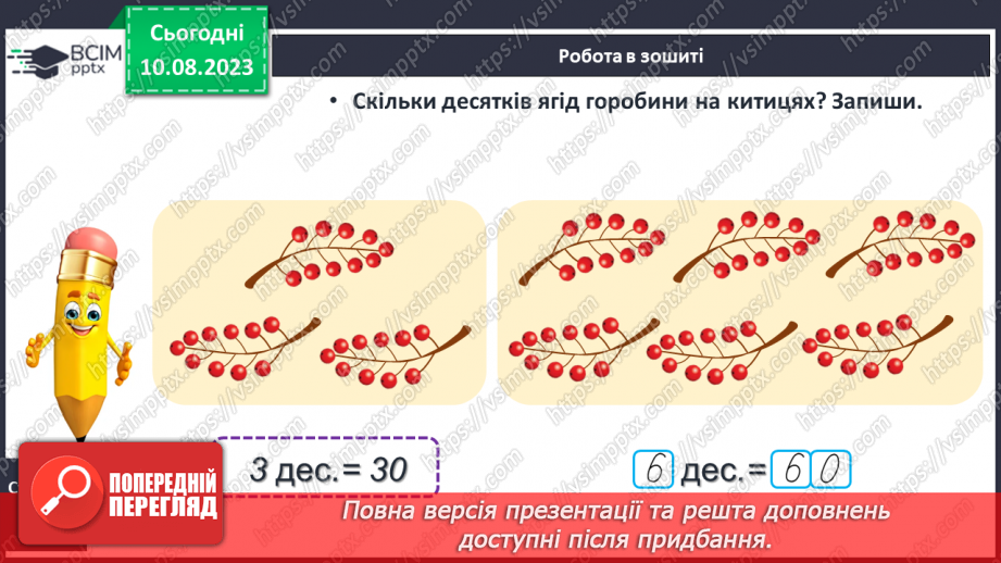№093 - Десяток. Доповнення до десятка.25