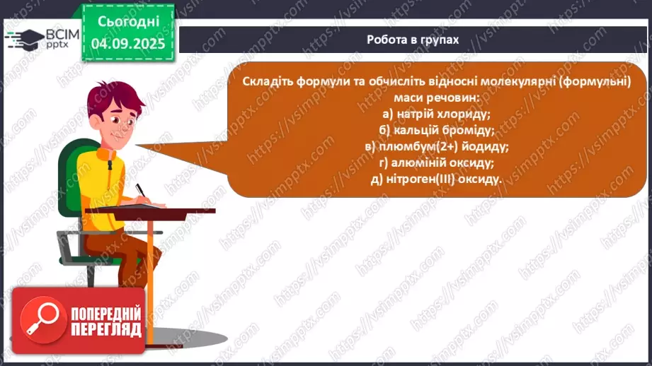 №05 - П/О. ГР3. Знаходження відносної атомної та молекулярної мас.20 №05 - П/О. ГР3. Знаходження відносної атомної та молекулярної мас.20