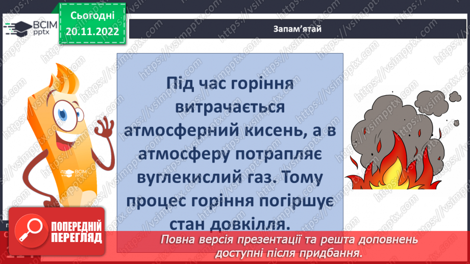 №29-30 - Навіщо землі атмосфера. Виявляємо повітря. Проєктна робота. Створення постеру на тему «Користь та шкода від горіння»18