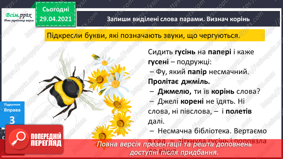 №047 - Чергування голосних і приголосних звуків у коренях слів. Письмо для себе11 №047 - Чергування голосних і приголосних звуків у коренях слів. Письмо для себе11