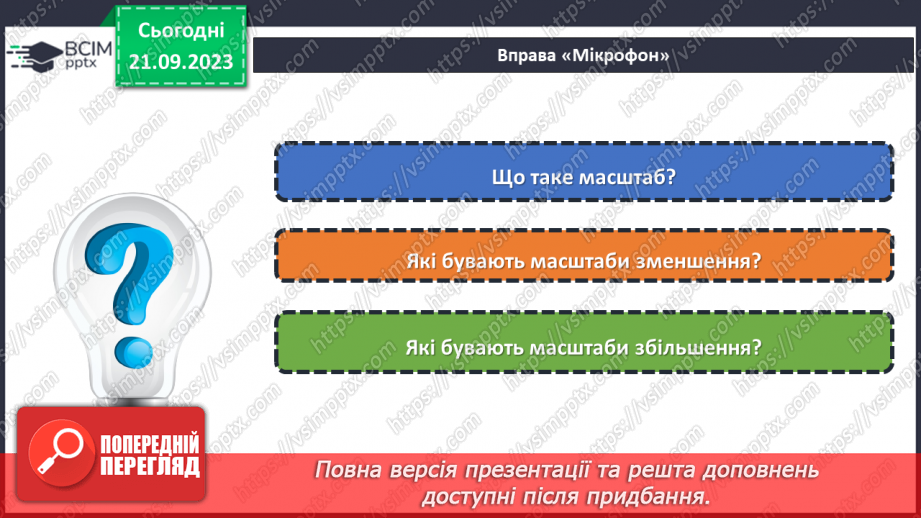 №10 - Поняття про масштаб.21