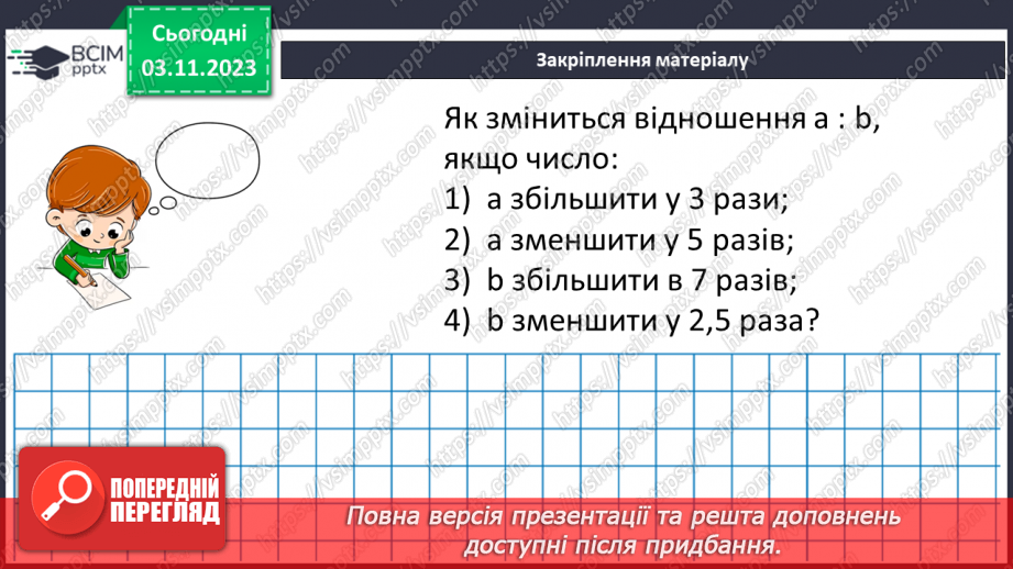 №053 - Розв’язування вправ і задач з відношенням.17