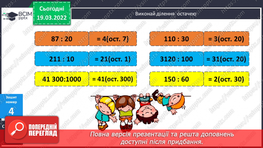 №126 - Ділення багатоцифрових чисел на розрядні виду 925:20, 287:30. Складання задач за виразами. Розв’язування рівнянь.19 №126 - Ділення багатоцифрових чисел на розрядні виду 925:20, 287:30. Складання задач за виразами. Розв’язування рівнянь.19
