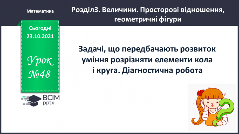 №048 - Задачі, що передбачають розвиток  уміння розрізняти елементи кола  і круга. Діагностична робота.0