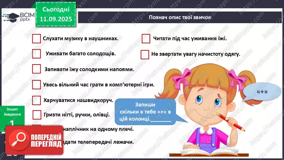 №011 - Звички та здоров'я. Здорові та шкідливі звички.14 №011 - Звички та здоров'я. Здорові та шкідливі звички.14