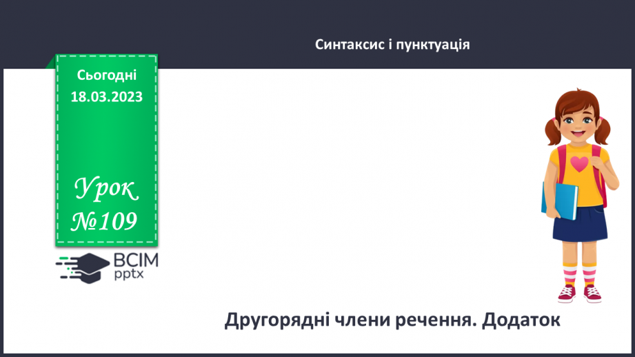 №109 - Другорядні члени речення. Додаток.0 №109 - Другорядні члени речення. Додаток.0