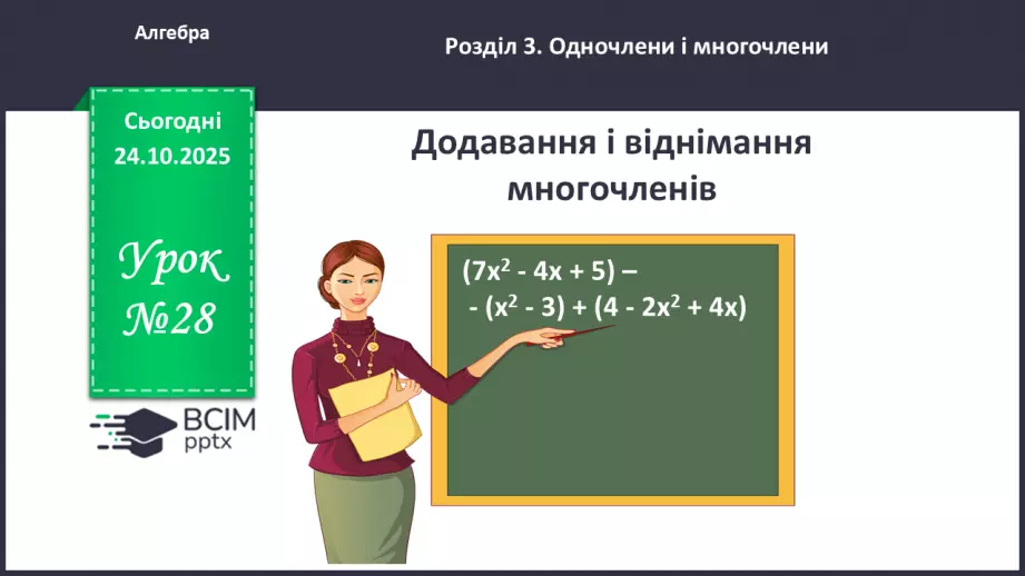 №028 - Додавання і віднімання многочленів.0 №028 - Додавання і віднімання многочленів.0