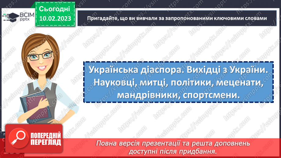 №23 - Підсумок за темою: «Україна – світові, світ – Україні!»16 №23 - Підсумок за темою: «Україна – світові, світ – Україні!»16