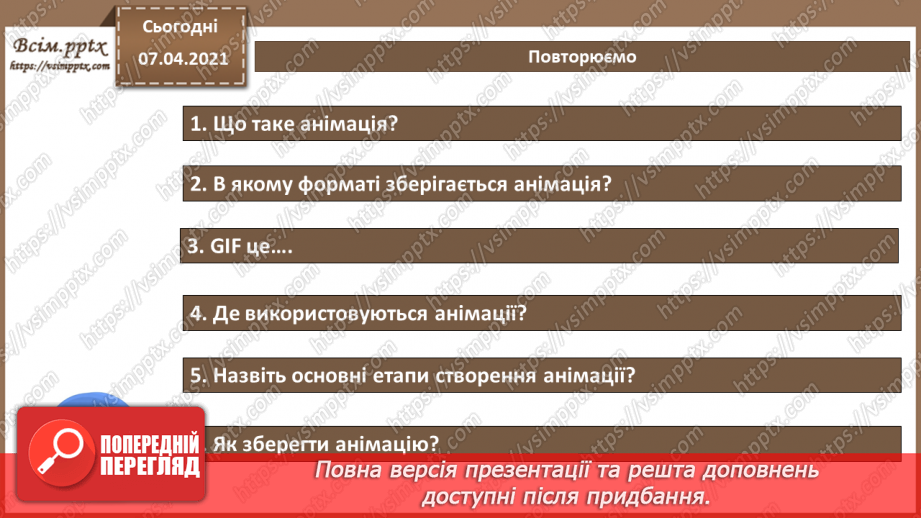 №011 - Практична робота №3 «Створення анімованих зображень та налаштовування часових параметри їхнього відтворення.13