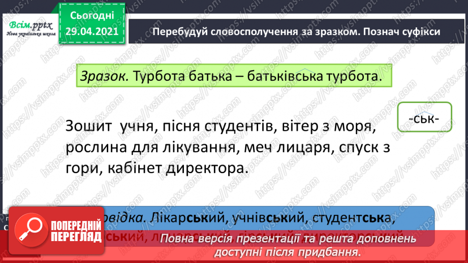 №057 - Суфікс. Утворення нових слів. Розбір слів за будовою7 №057 - Суфікс. Утворення нових слів. Розбір слів за будовою7