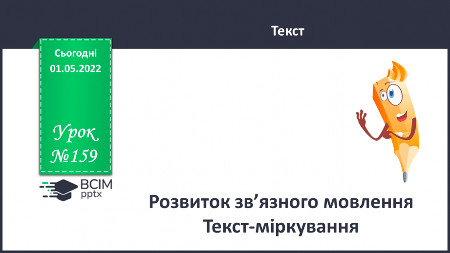 №159 - Розвиток зв’язного мовлення. Текст-міркування.0 №159 - Розвиток зв’язного мовлення. Текст-міркування.0