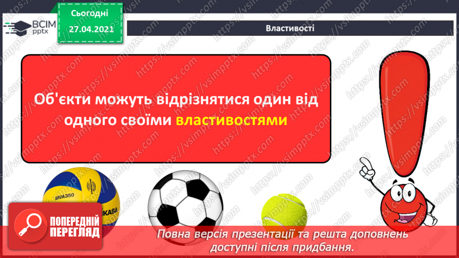 №03 - Поняття об’єкту, його властивості. Спільні та відмінні ознаки об’єктів.33