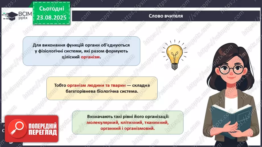 №002 - Органи та фізіологічні системи організму людини й тварин.10 №002 - Органи та фізіологічні системи організму людини й тварин.10