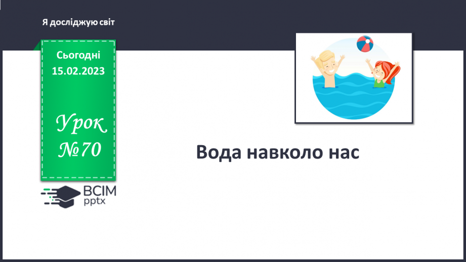 №070 - Вода навколо нас.0 №070 - Вода навколо нас.0