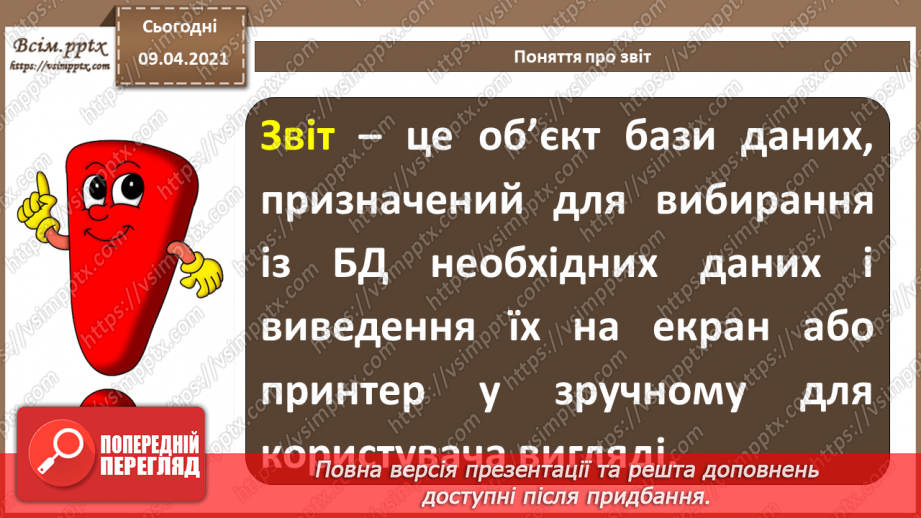 №025 - Тема. Поняття про звіт. Автоматичне створення звіту.3 №025 - Тема. Поняття про звіт. Автоматичне створення звіту.3