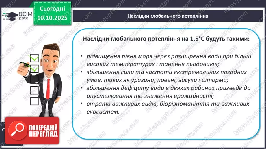 №15 - Кліматичні пояси і типи клімату Землі. Глобальні зміни клімату.24 №15 - Кліматичні пояси і типи клімату Землі. Глобальні зміни клімату.24
